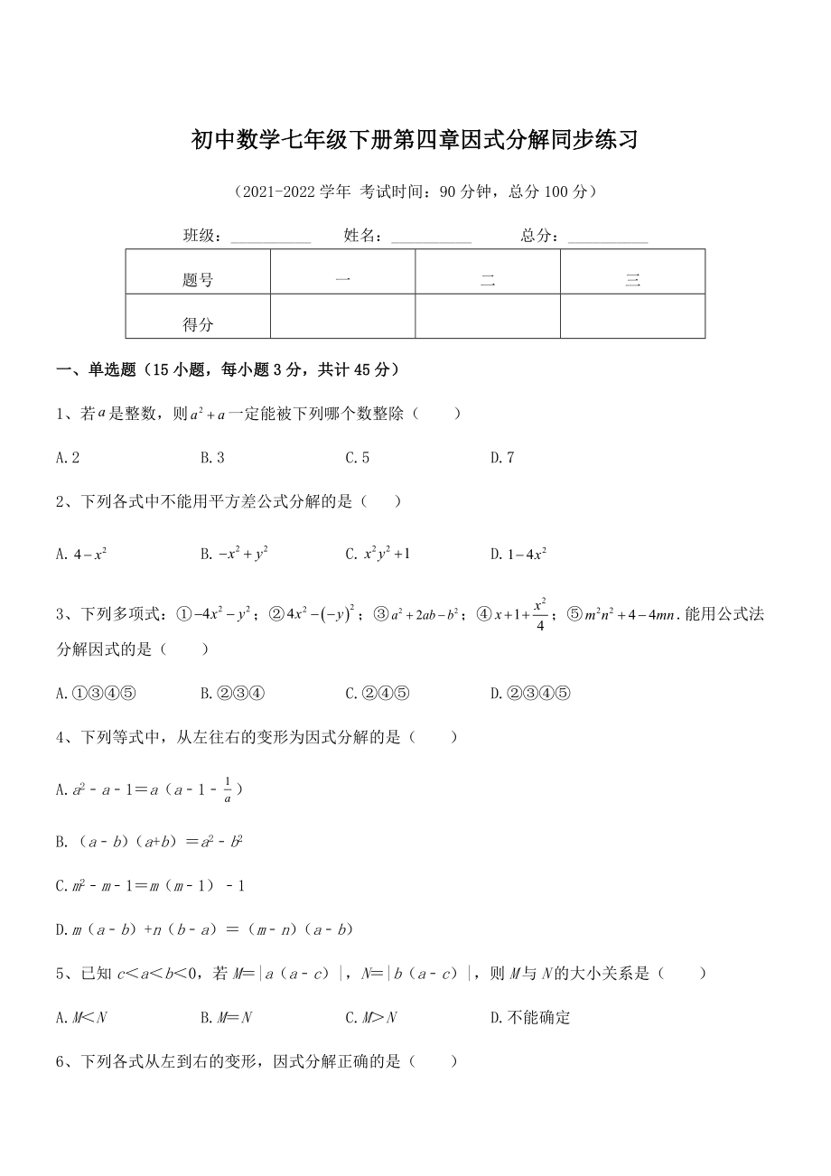 精品解析2021-2022学年浙教版初中数学七年级下册第四章因式分解同步练习试卷(含答案详细解析).docx_第1页