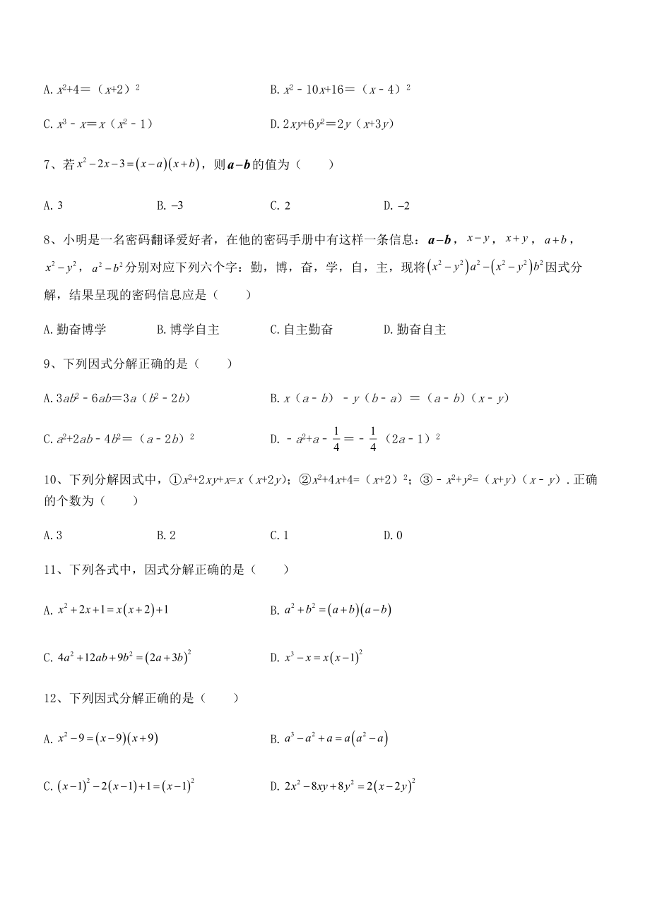 精品解析2021-2022学年浙教版初中数学七年级下册第四章因式分解同步练习试卷(含答案详细解析).docx_第2页