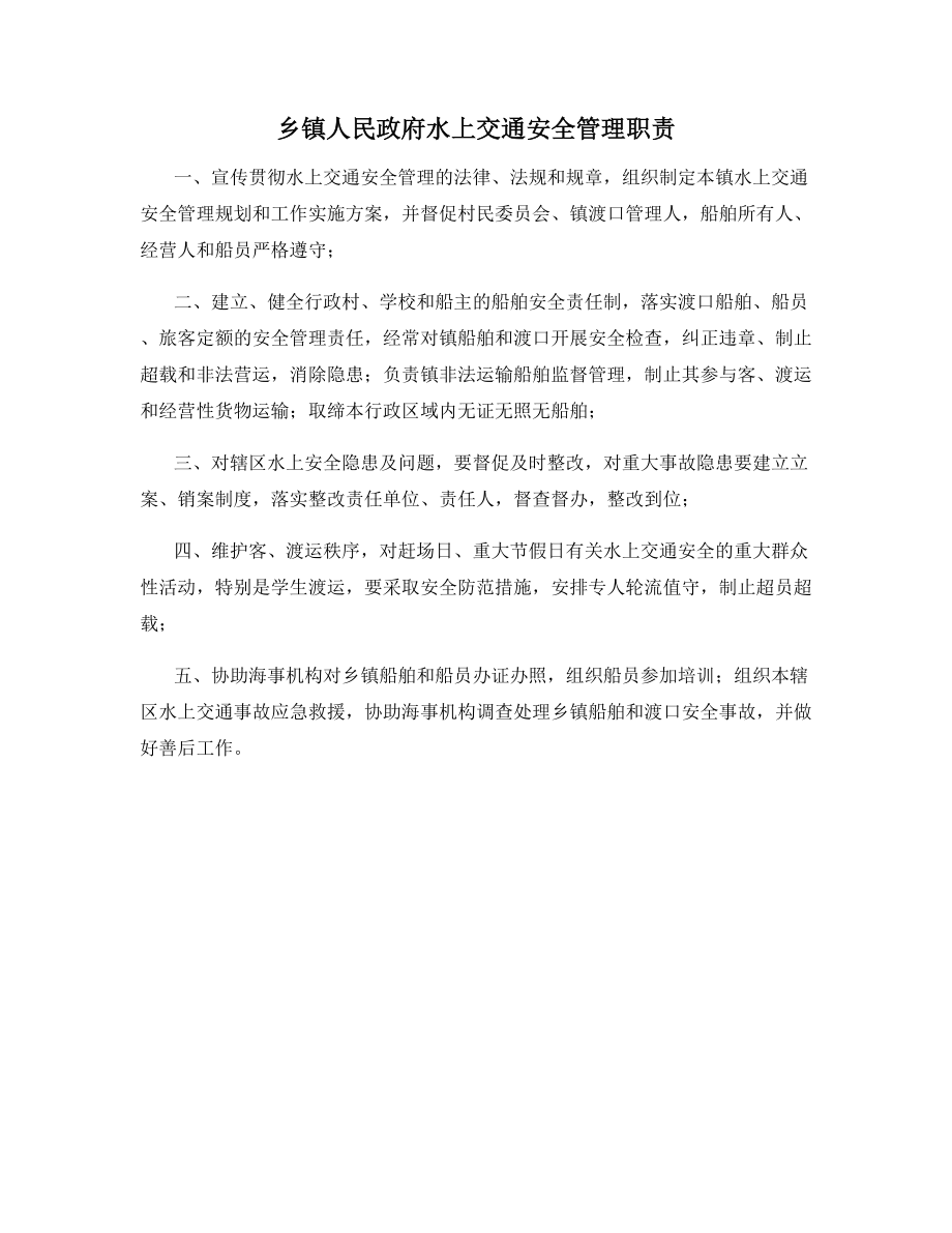 乡镇人民政府水上交通安全管理职责.docx_第1页