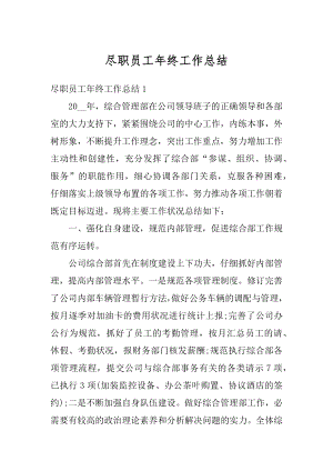 尽职员工年终工作总结精选.docx