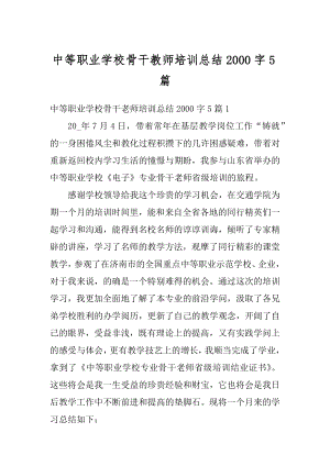 中等职业学校骨干教师培训总结2000字5篇范例.docx