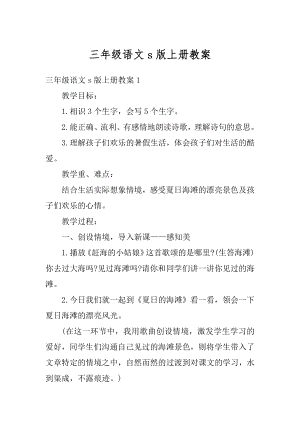 三年级语文s版上册教案汇总.docx