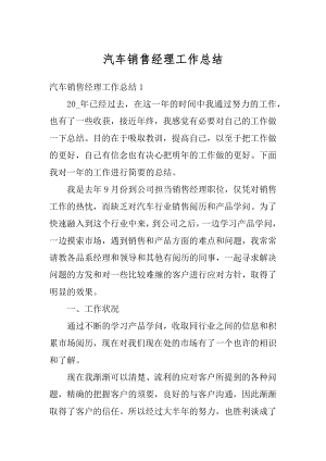 汽车销售经理工作总结精选.docx