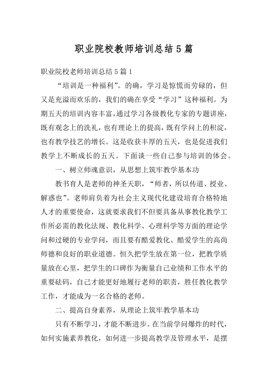 职业院校教师培训总结5篇精选.docx_第1页