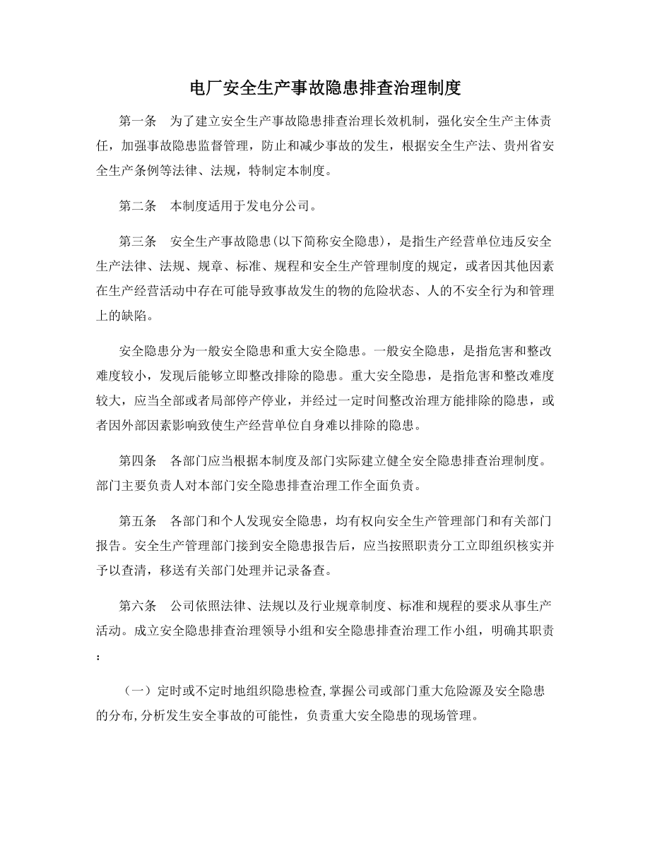 电厂安全生产事故隐患排查治理制度.docx_第1页