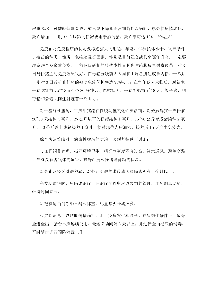 规模化猪场病毒性腹泻的防治.docx_第2页