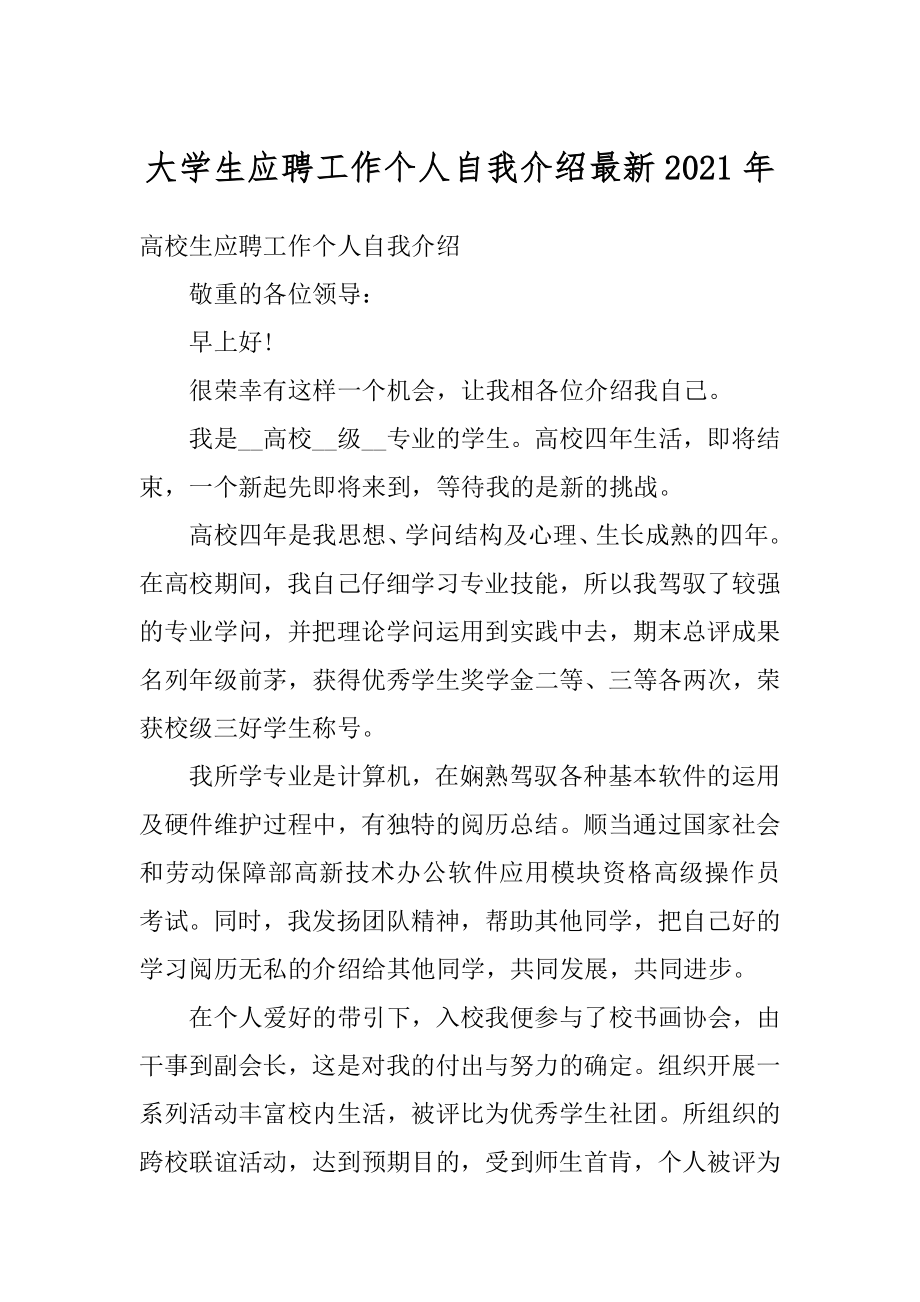 大学生应聘工作个人自我介绍最新2021年例文.docx_第1页