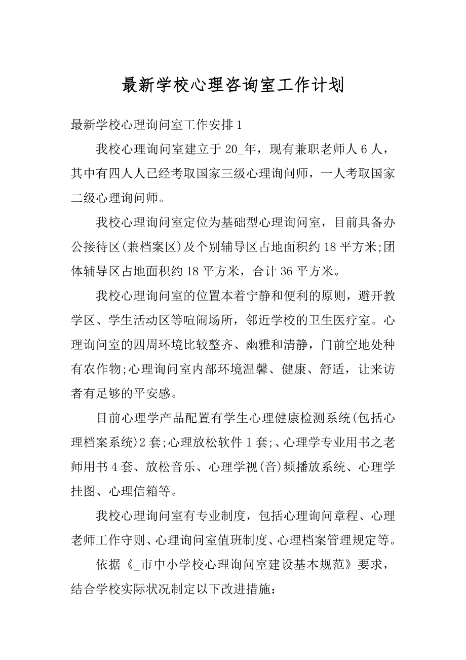 最新学校心理咨询室工作计划精编.docx_第1页