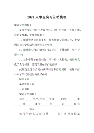 2021大学生实习证明模板范本.docx