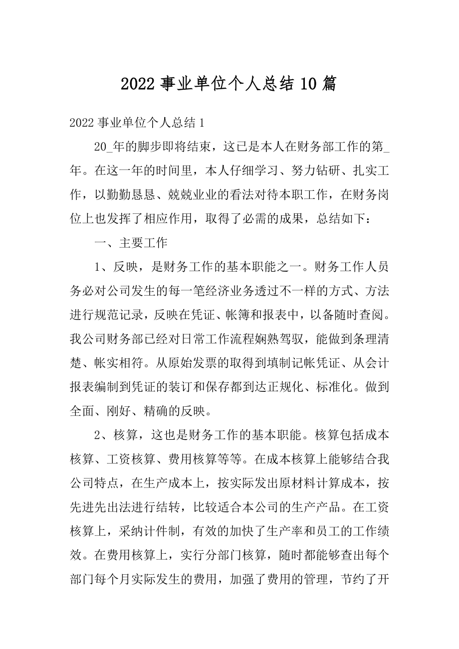 2022事业单位个人总结10篇优质.docx_第1页