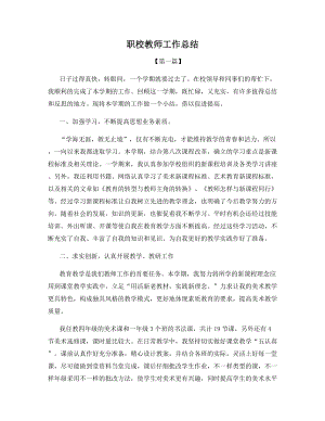 职校教师工作总结.docx