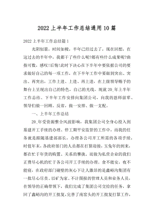 2022上半年工作总结通用10篇精编.docx