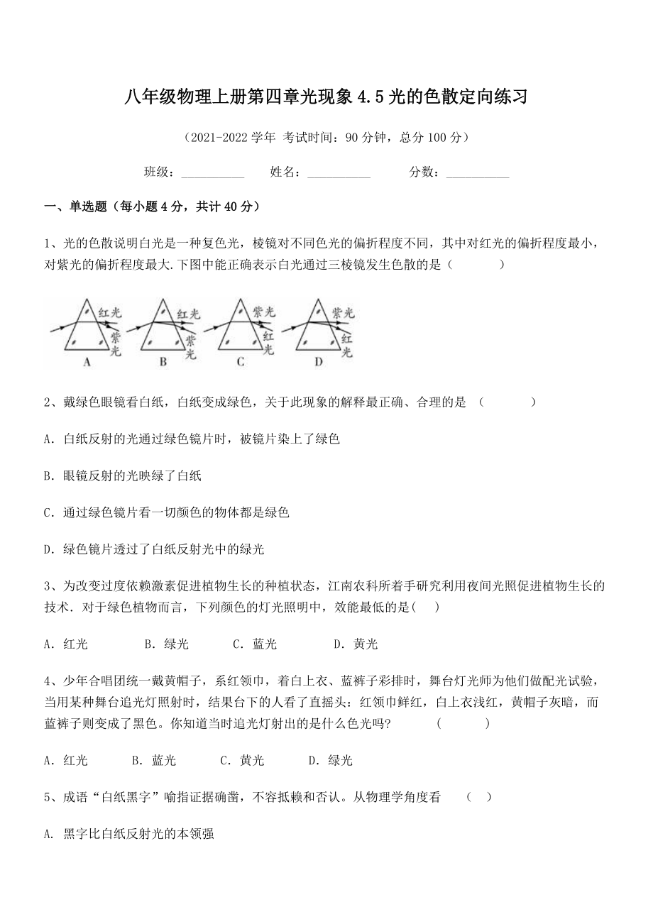 最新人教版八年级物理上册第四章光现象4.5光的色散定向练习试卷(人教版).docx_第2页