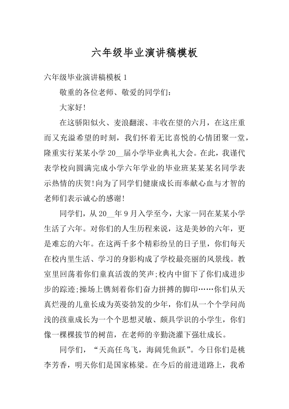 六年级毕业演讲稿模板范文.docx_第1页