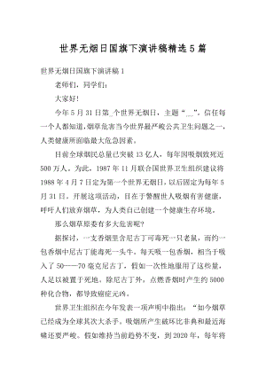 世界无烟日国旗下演讲稿精选5篇汇总.docx