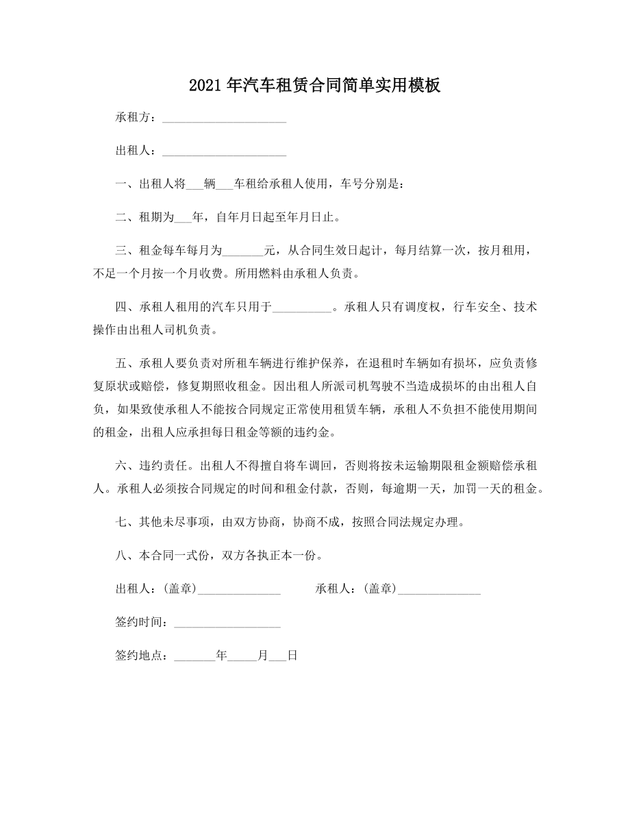 汽车租赁合同简单实用模板.docx_第1页