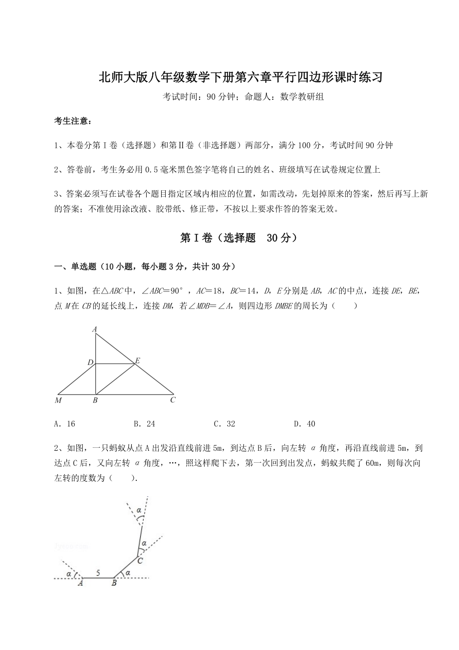 难点解析北师大版八年级数学下册第六章平行四边形课时练习练习题.docx_第1页