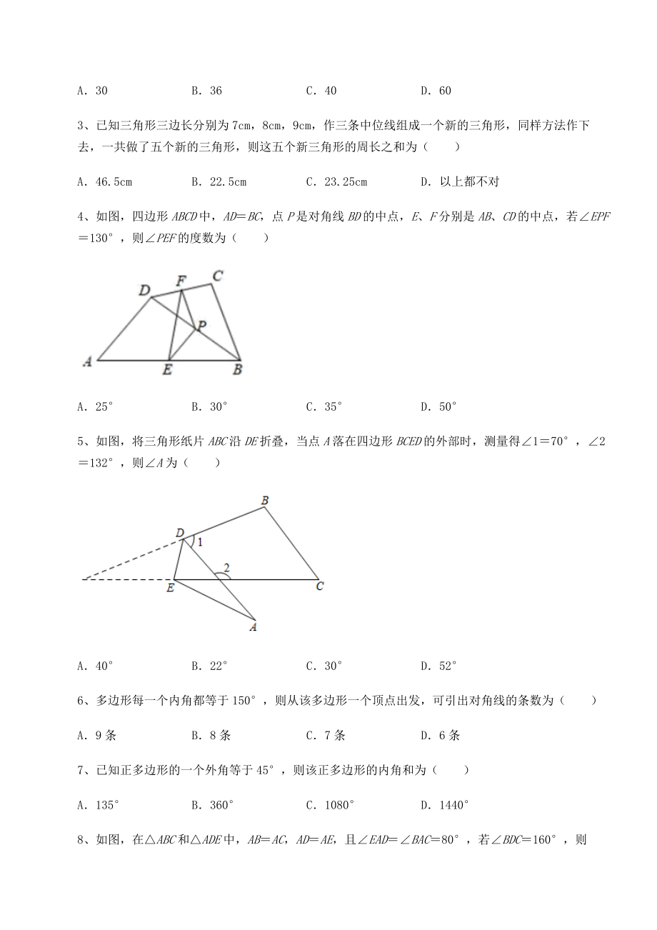 难点解析北师大版八年级数学下册第六章平行四边形课时练习练习题.docx_第2页