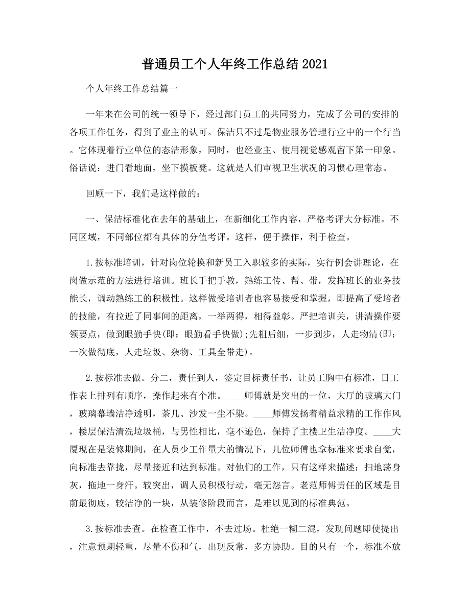 普通员工个人年终工作总结2021.docx_第1页