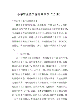 小学班主任工作计划分享（10篇）优质.docx