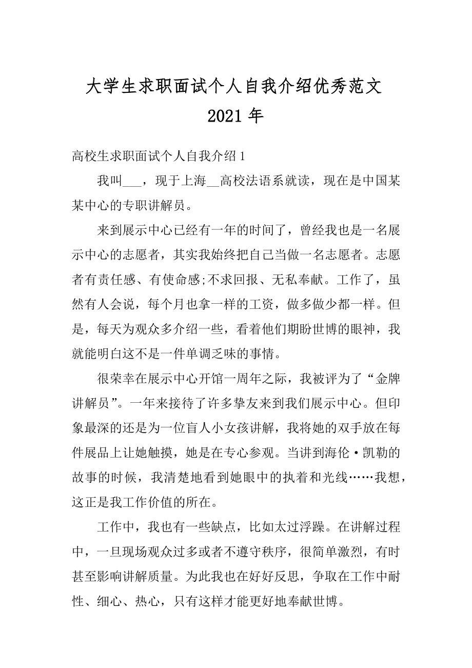 大学生求职面试个人自我介绍优秀范文2021年优质.docx_第1页