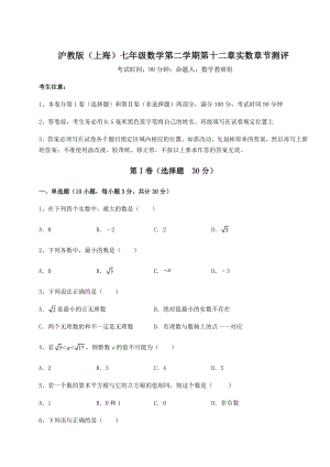 2022年精品解析沪教版(上海)七年级数学第二学期第十二章实数章节测评练习题(无超纲).docx