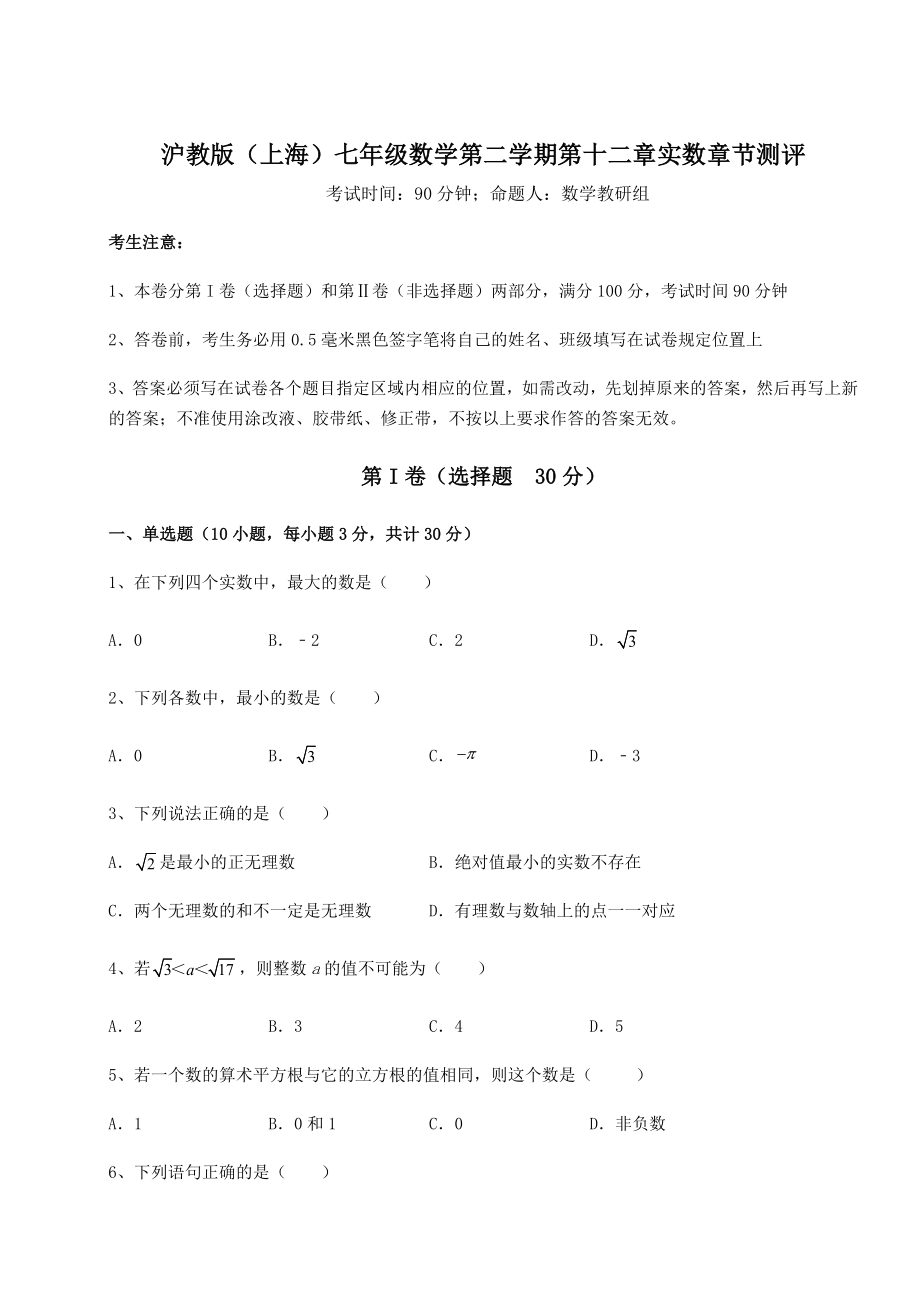 2022年精品解析沪教版(上海)七年级数学第二学期第十二章实数章节测评练习题(无超纲).docx_第1页