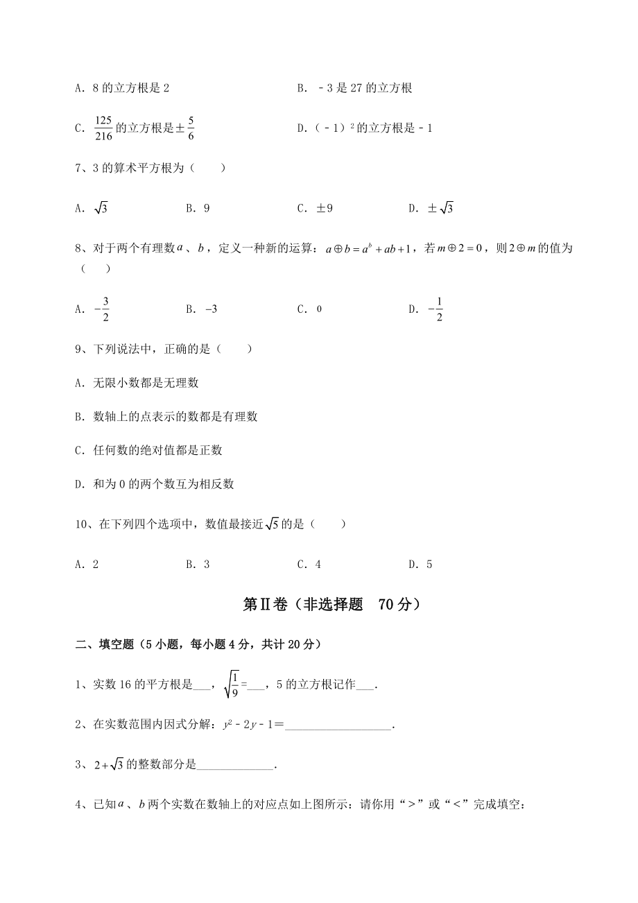 2022年精品解析沪教版(上海)七年级数学第二学期第十二章实数章节测评练习题(无超纲).docx_第2页