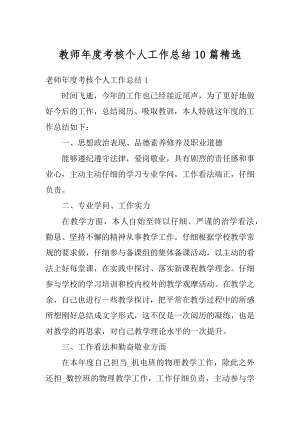 教师年度考核个人工作总结10篇精选汇总.docx