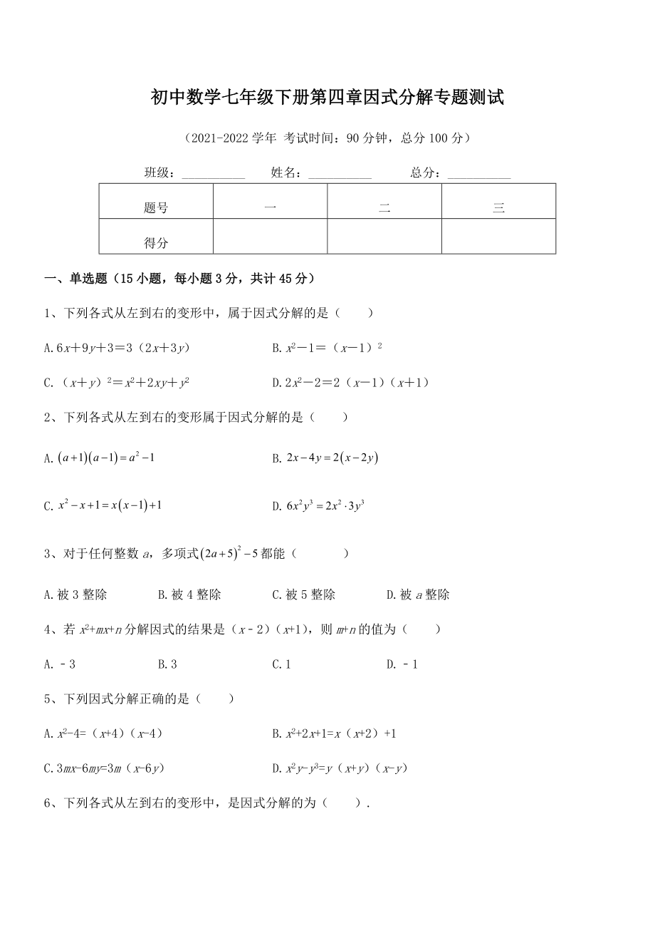 精品解析2021-2022学年浙教版初中数学七年级下册第四章因式分解专题测试试题.docx_第2页