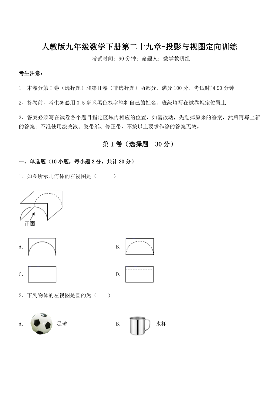 精品解析2022年最新人教版九年级数学下册第二十九章-投影与视图定向训练试题(无超纲).docx_第1页