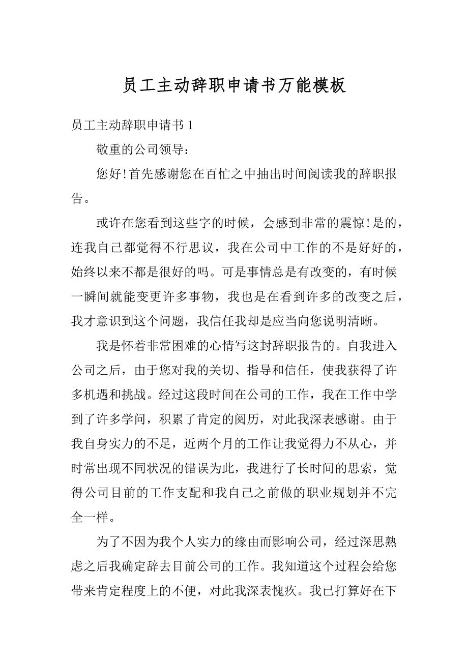 员工主动辞职申请书万能模板汇编.docx_第1页