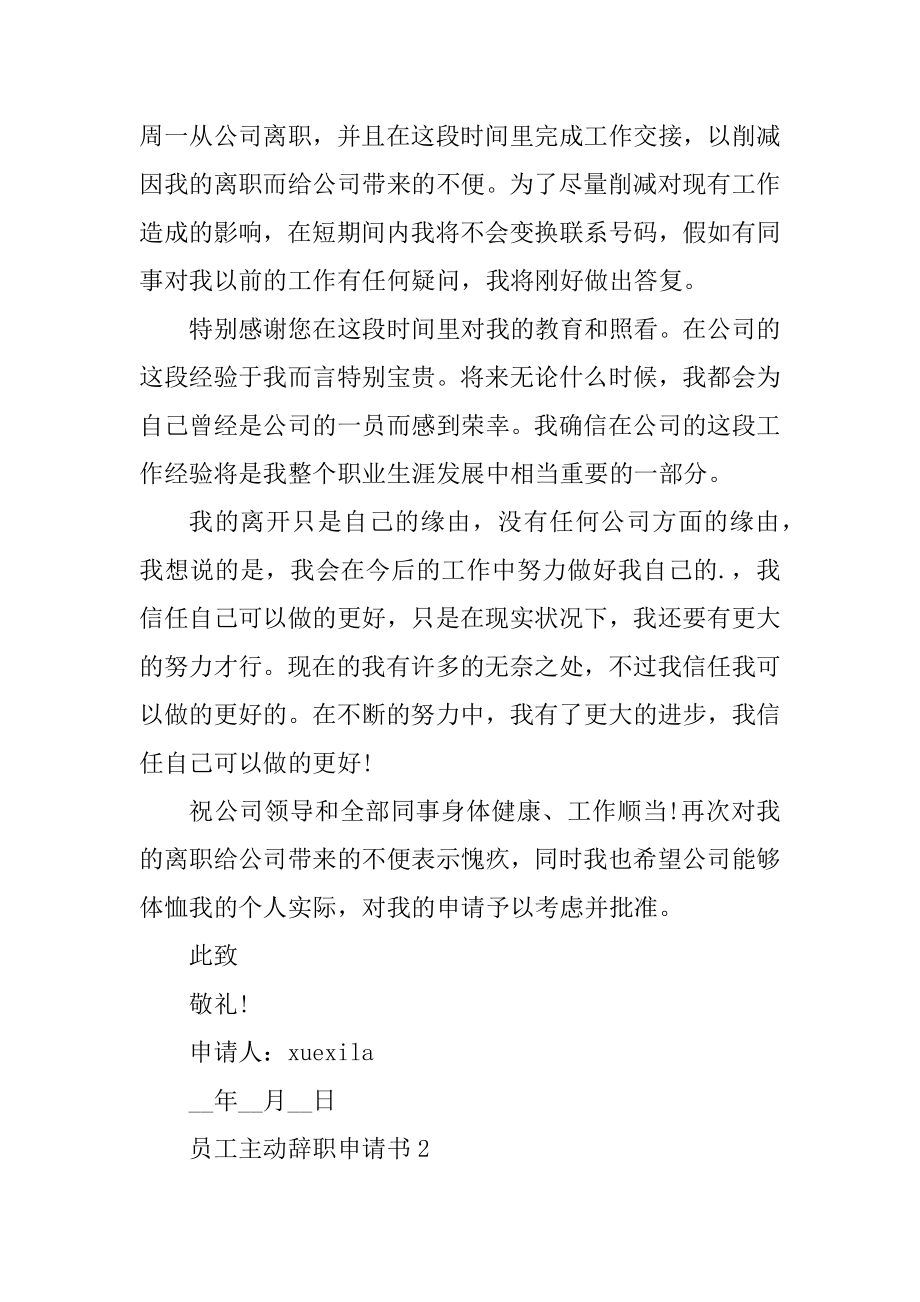 员工主动辞职申请书万能模板汇编.docx_第2页