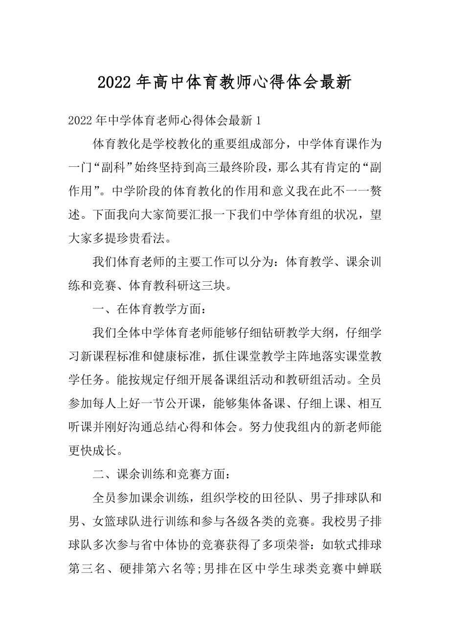 2022年高中体育教师心得体会最新汇编.docx_第1页