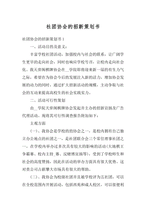 社团协会的招新策划书例文.docx