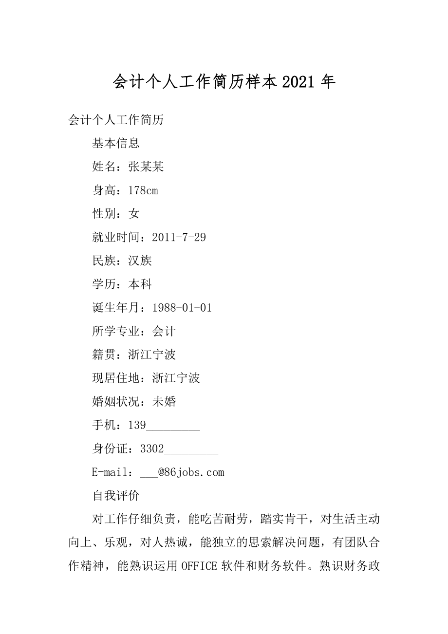 会计个人工作简历样本2021年例文.docx_第1页