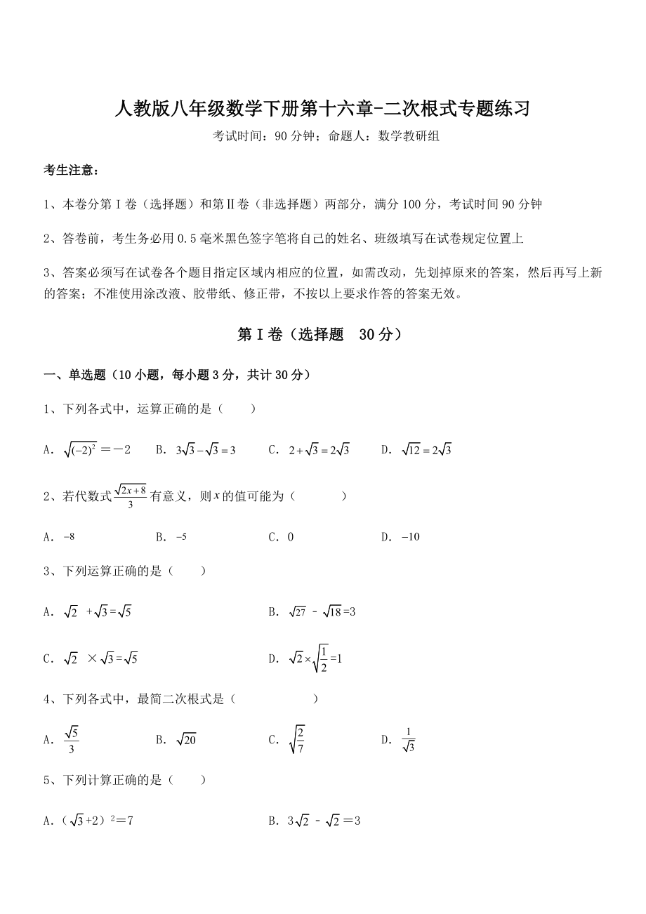 人教版八年级数学下册第十六章-二次根式专题练习试题(含详解).docx_第1页