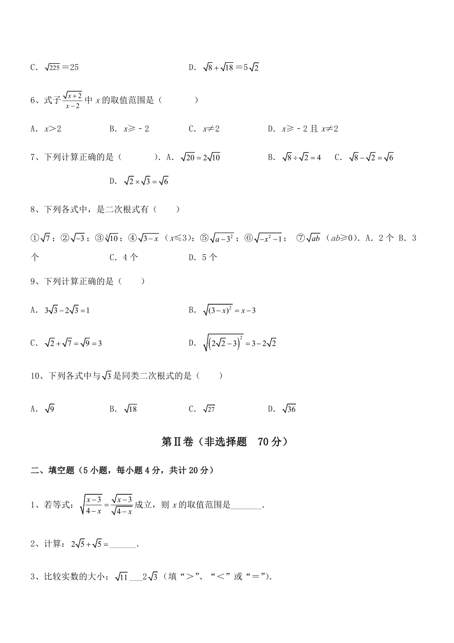 人教版八年级数学下册第十六章-二次根式专题练习试题(含详解).docx_第2页