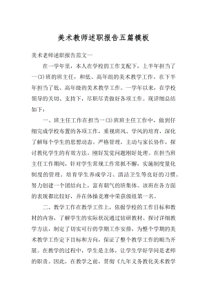 美术教师述职报告五篇模板优质.docx