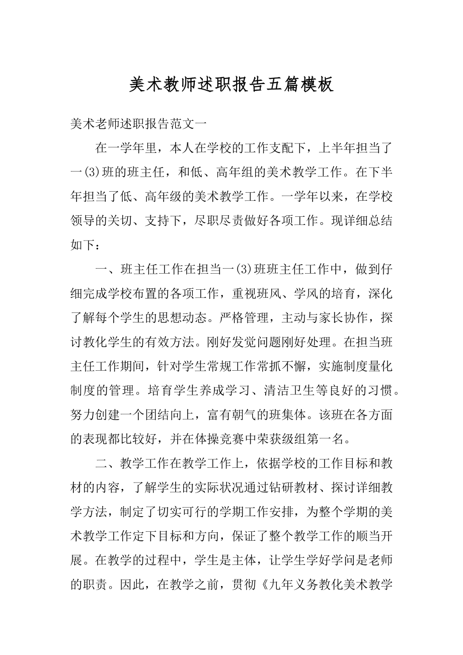 美术教师述职报告五篇模板优质.docx_第1页