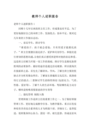 教师个人述职报告精品.docx