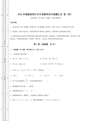 模拟测评：2022年福建省晋江市中考数学历年真题汇总-卷(Ⅲ)(含答案及详解).docx