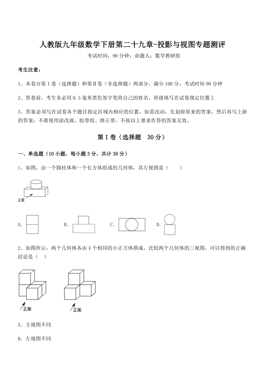 精品解析2022年人教版九年级数学下册第二十九章-投影与视图专题测评试卷(含答案解析).docx_第1页