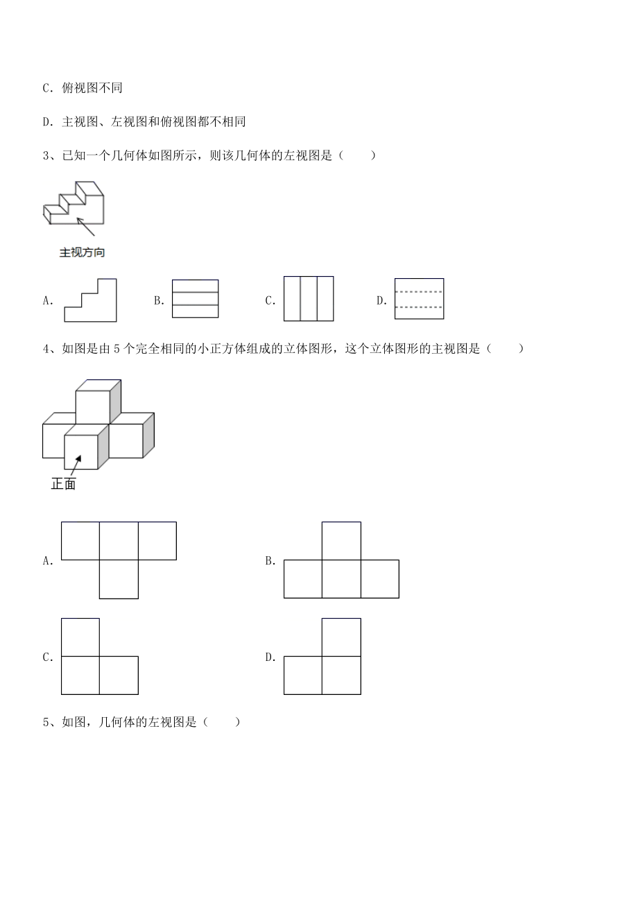 精品解析2022年人教版九年级数学下册第二十九章-投影与视图专题测评试卷(含答案解析).docx_第2页