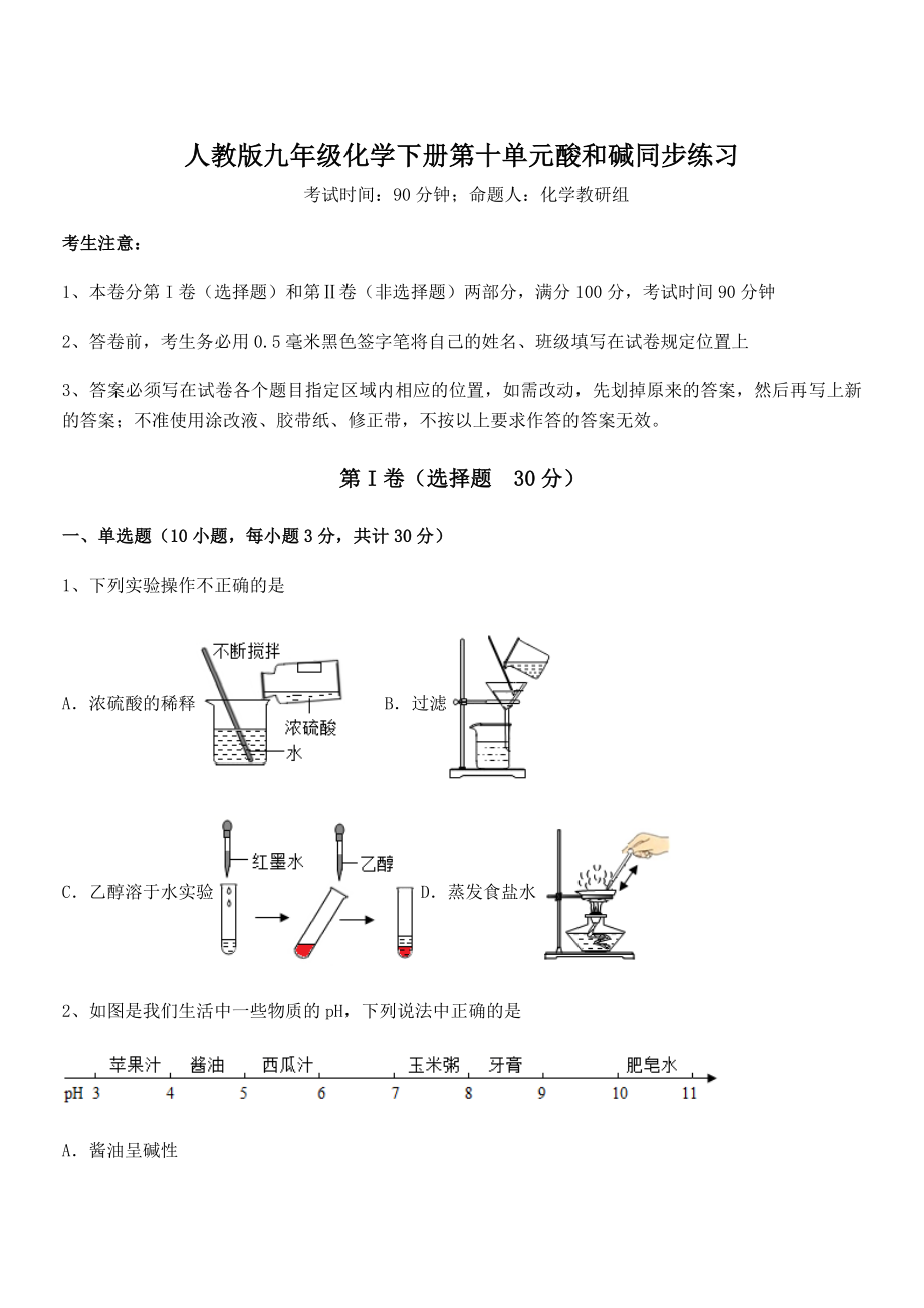 必考点解析人教版九年级化学下册第十单元酸和碱同步练习试卷(含答案解析).docx_第1页