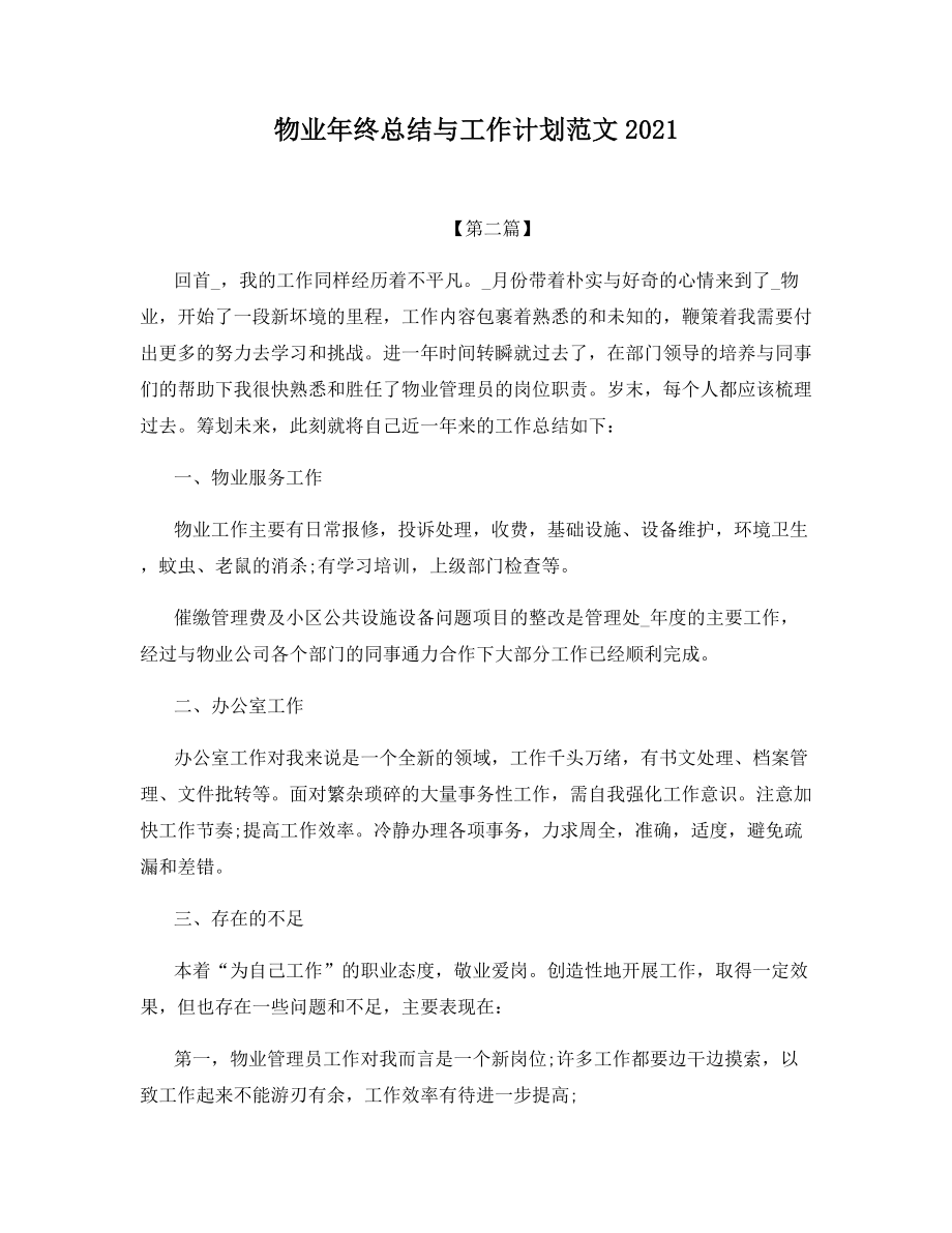 物业年终总结与工作计划范文2021.docx_第1页