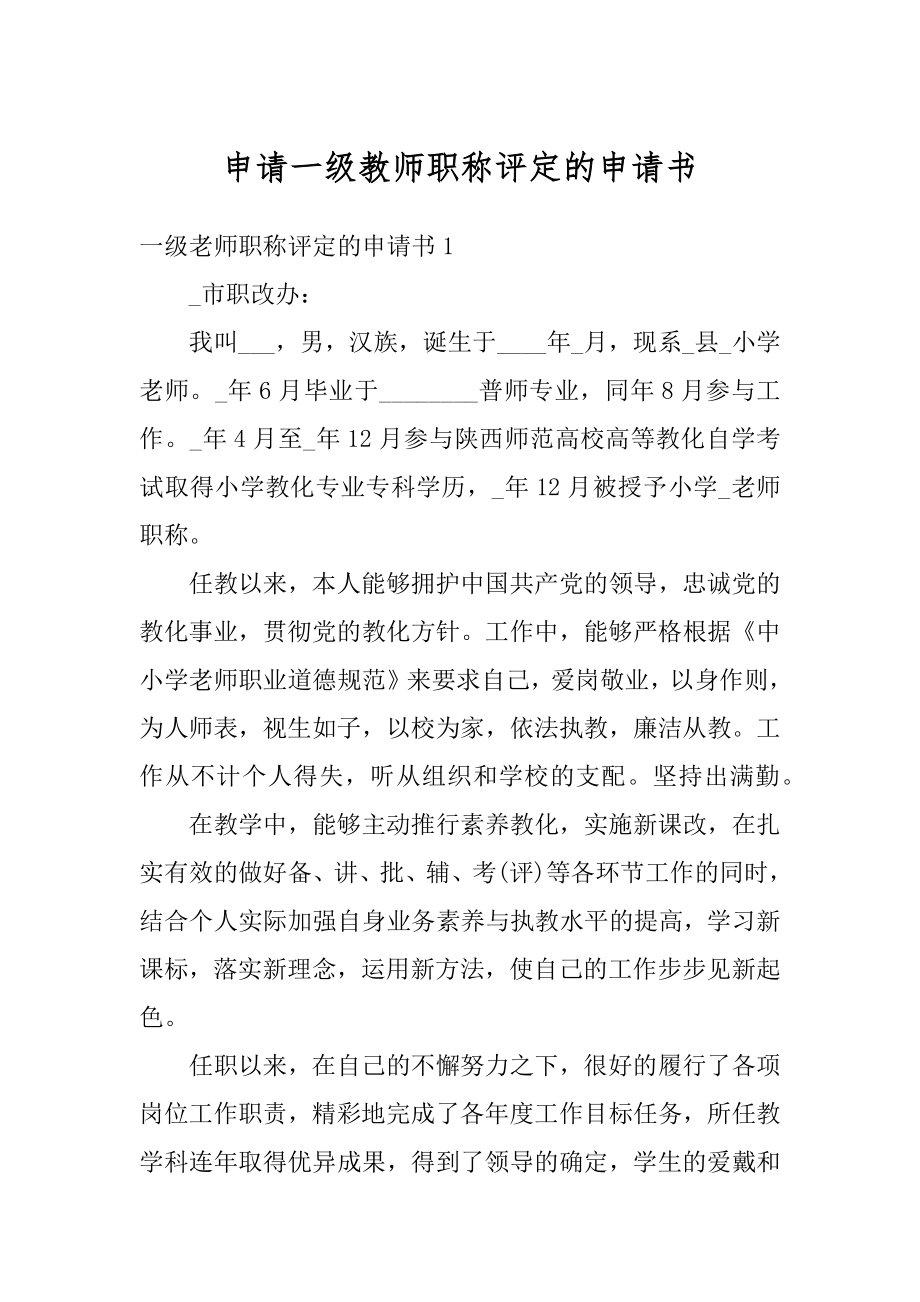 申请一级教师职称评定的申请书优质.docx_第1页