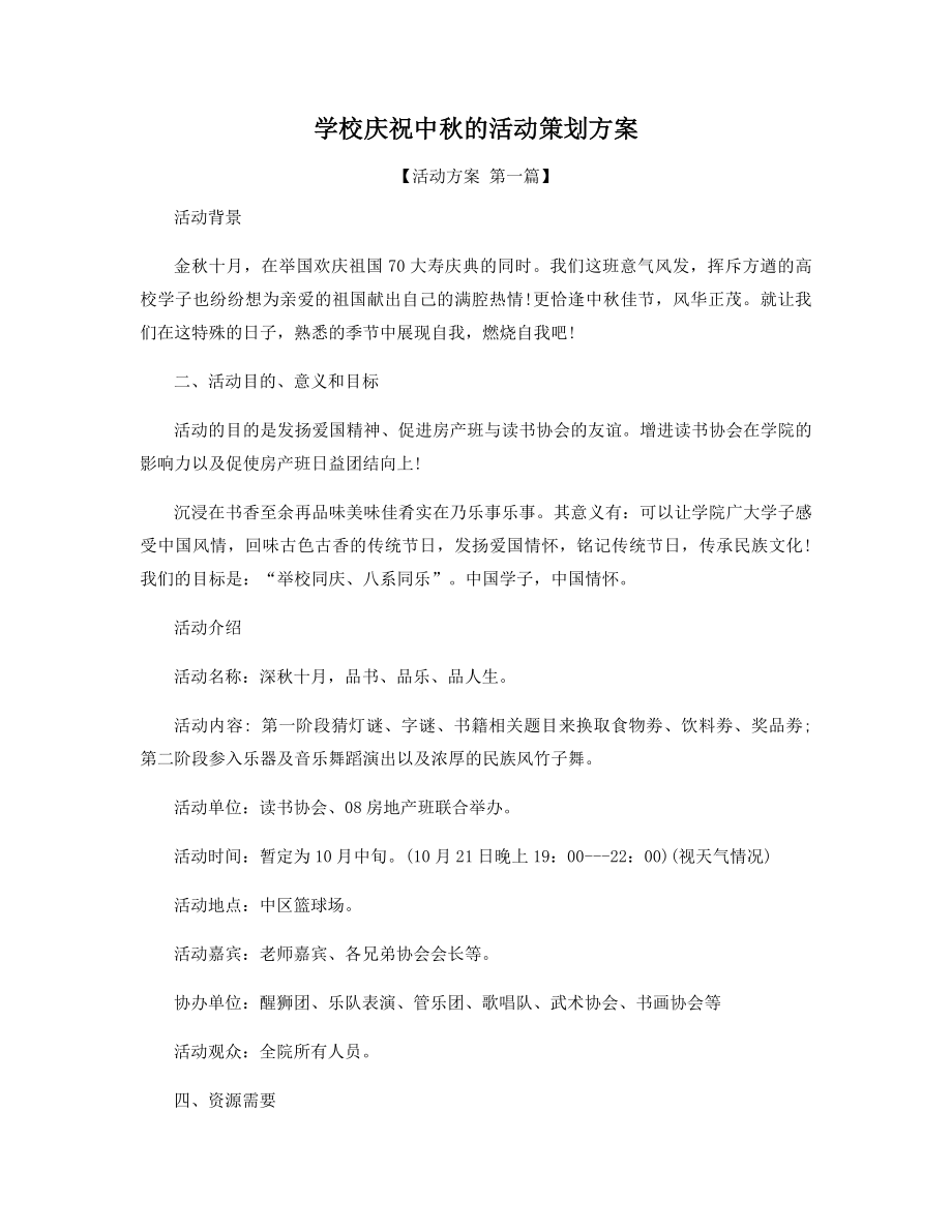 学校庆祝中秋的活动策划方案精选.docx_第1页