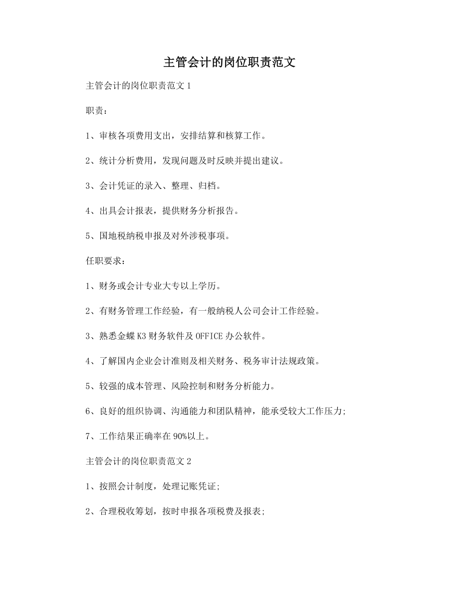 主管会计的岗位职责范文.docx_第1页