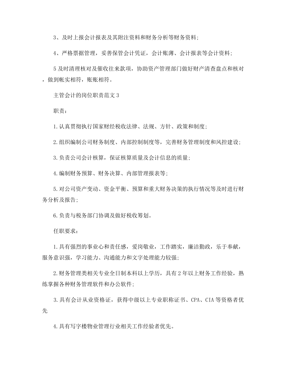 主管会计的岗位职责范文.docx_第2页